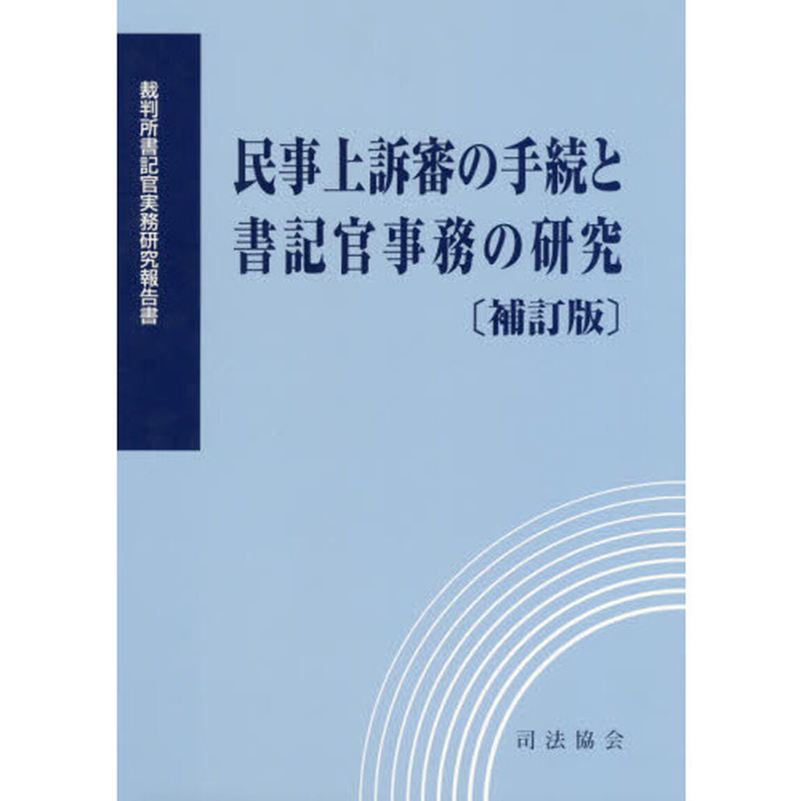 民事上訴審の手続と書記官事務の研究「補訂版」