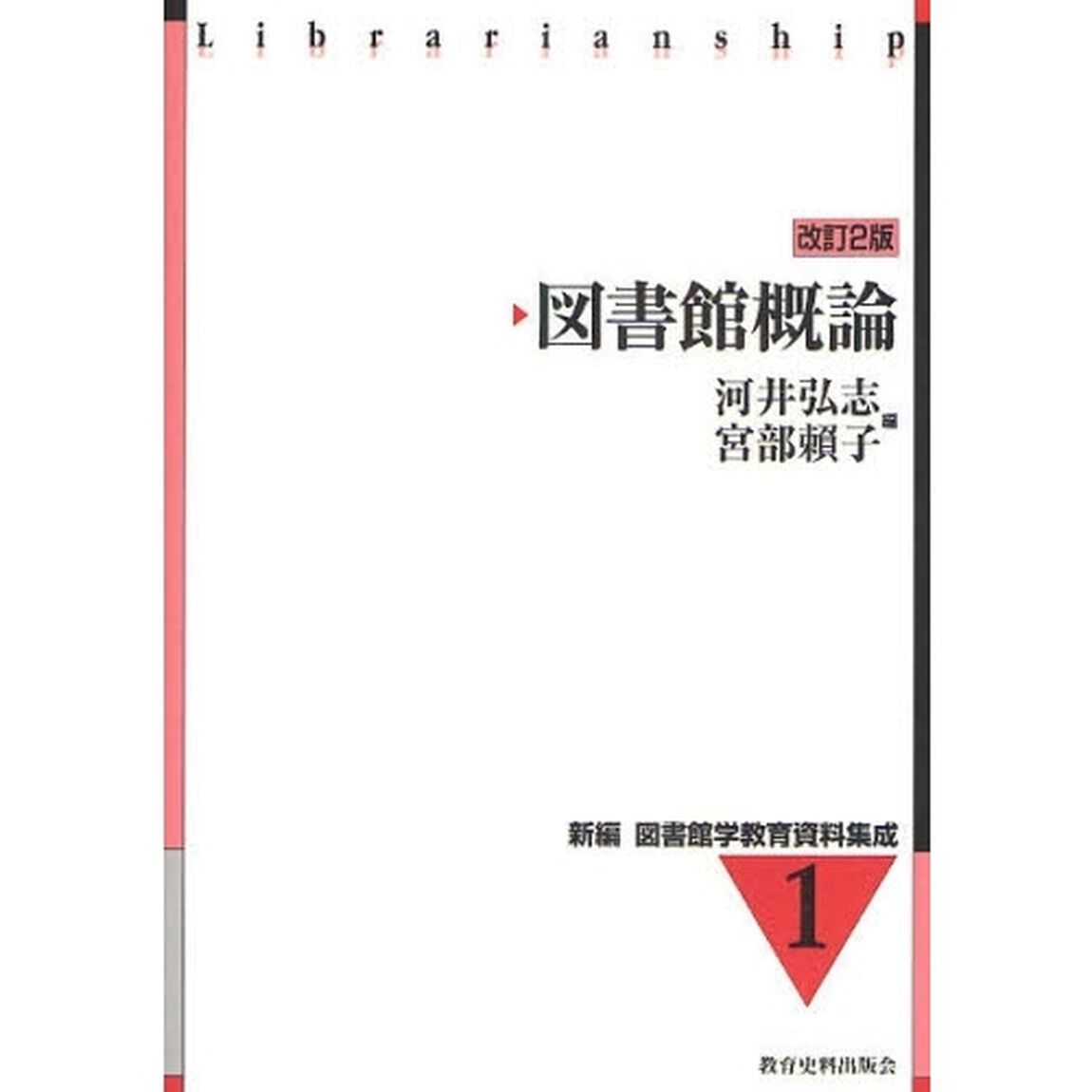 図書館概論「改訂２版」