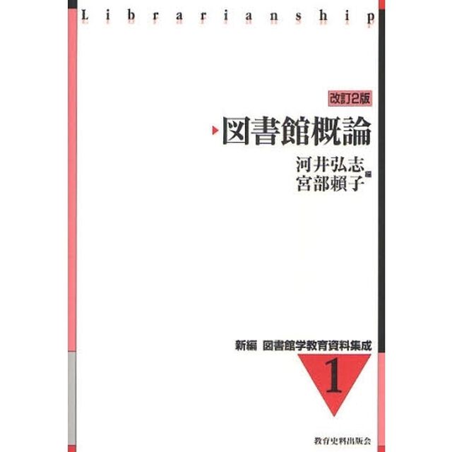 図書館概論「改訂２版」