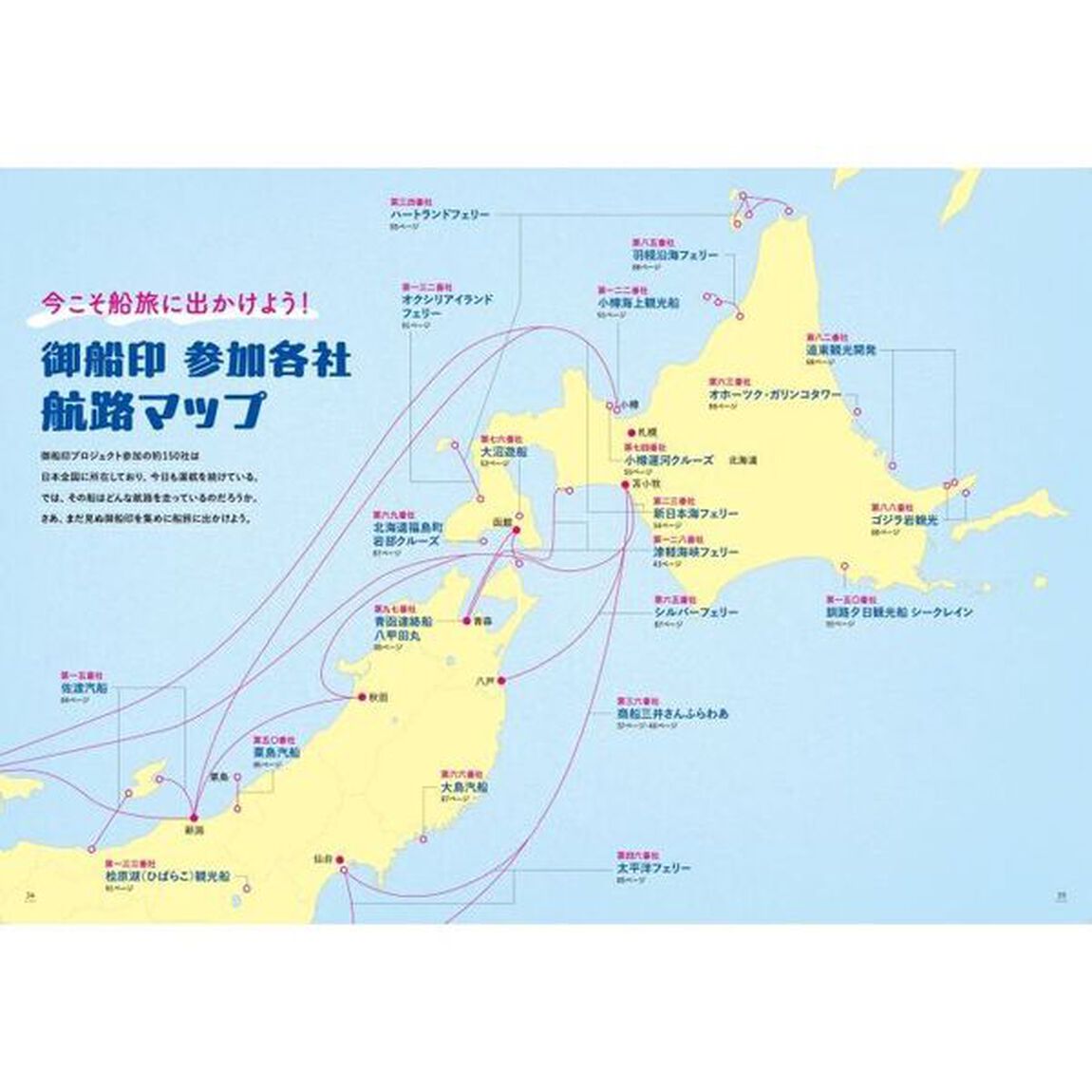 御船印公式ガイドブック　にっぽん全国たのしい船旅今こそ船旅へでかけよう！
