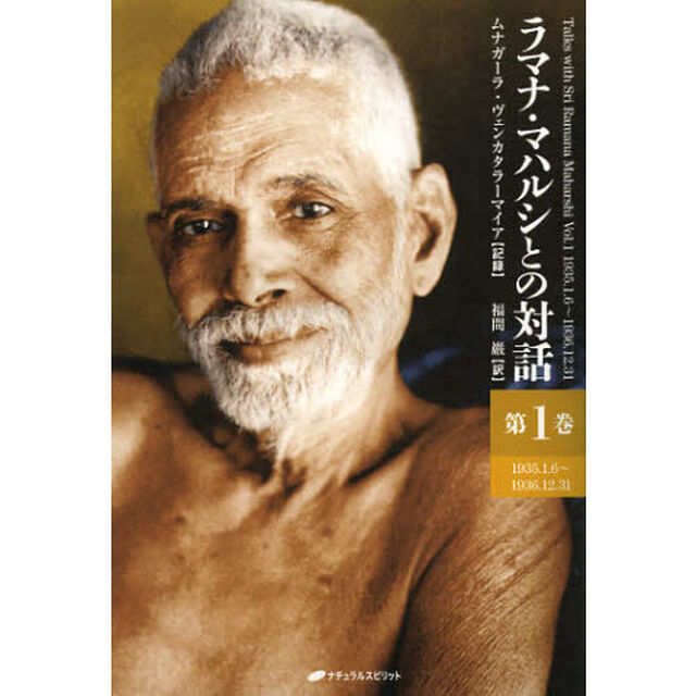 ラマナ・マハルシとの対話　第１巻「１９３５．１．６〜１９３６．１２．３１」