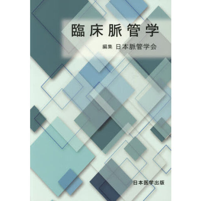 臨床脈管学