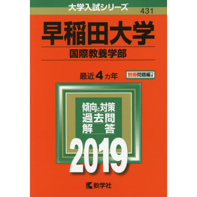 早稲田大学　国際教養学部　２０１９年版