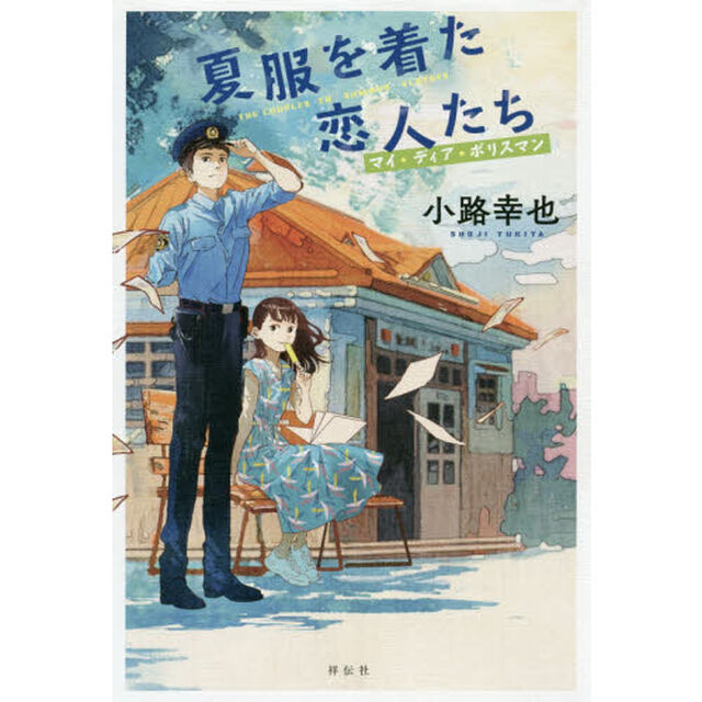夏服を着た恋人たち