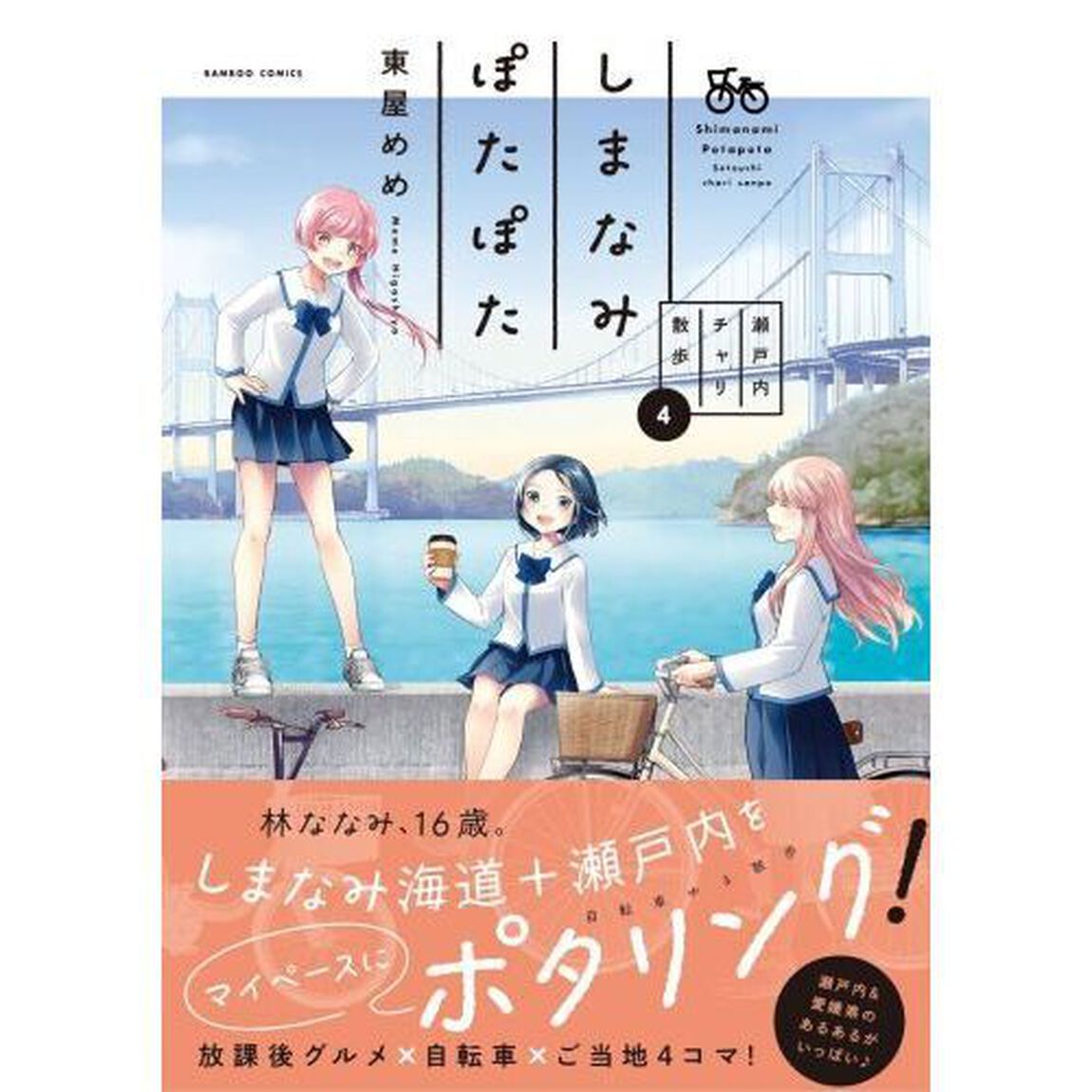 しまなみぽたぽた　瀬戸内チャリ散歩　４
