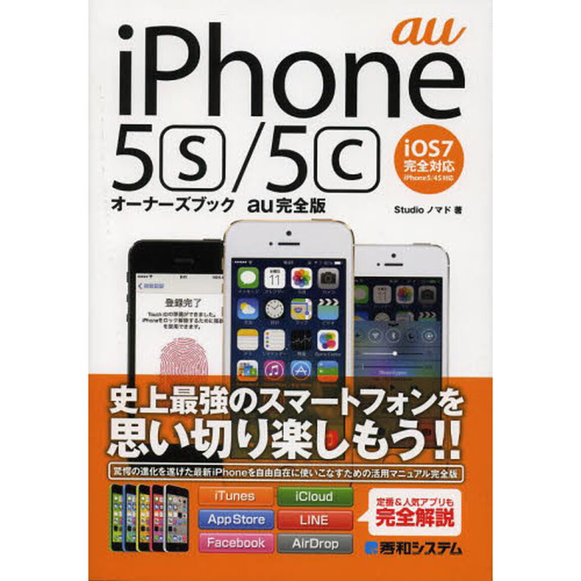 ｉＰｈｏｎｅ５ｓ／５ｃオーナーズブックａｕ完全版