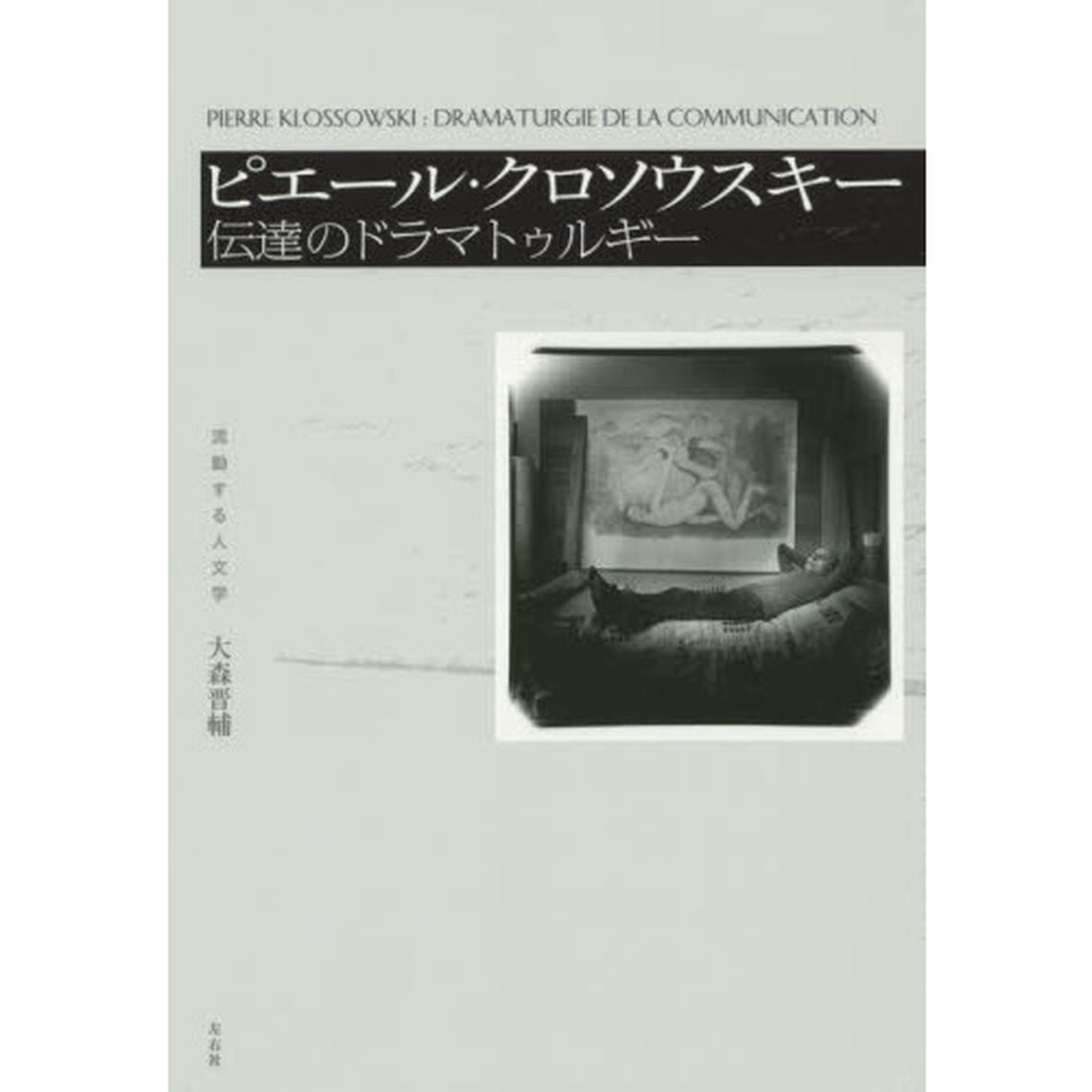 ピエール・クロソウスキー　伝達のドラマトゥルギー