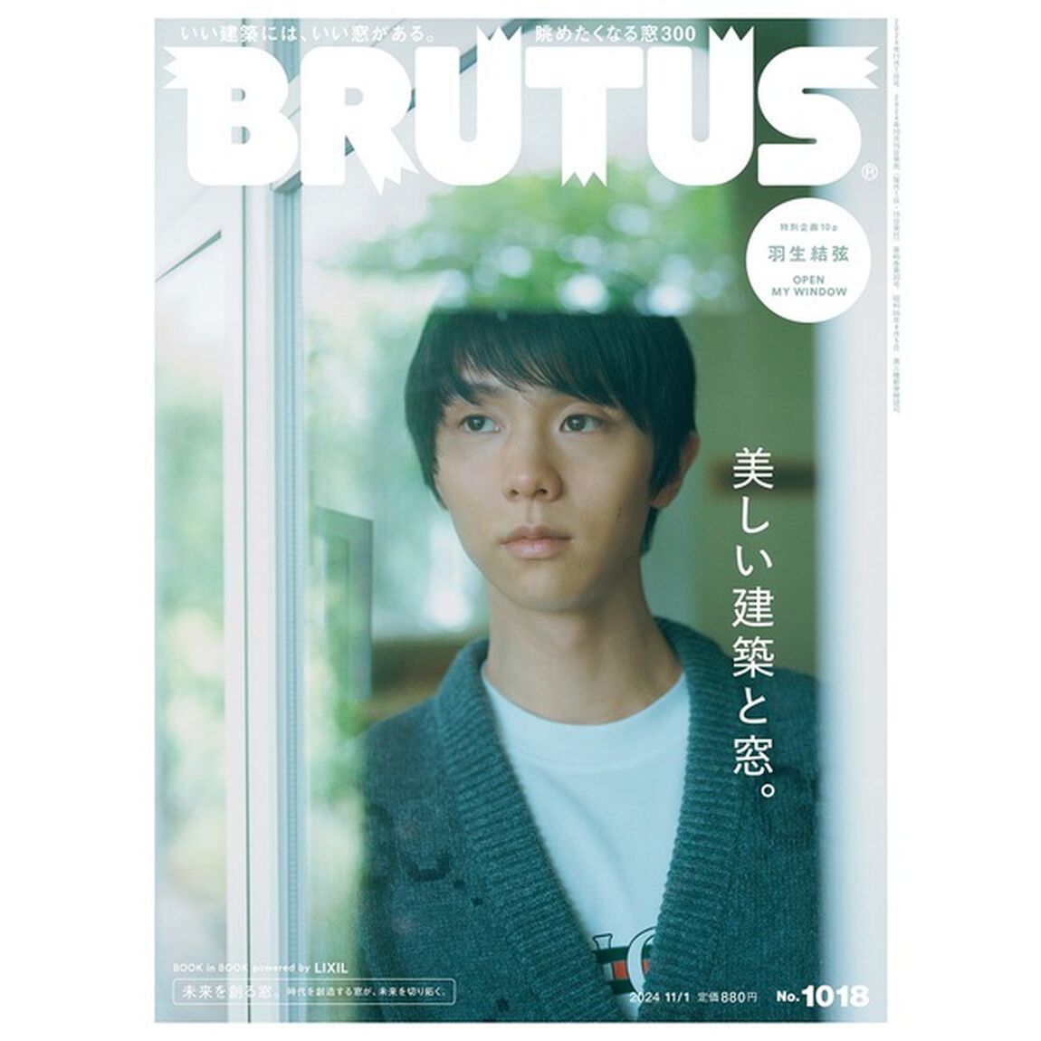 ＢＲＵＴＵＳ（ブルータス）　2024年11月1日号【共通特典：羽生結弦 トレーディングカード 1枚付き（5種からランダム1枚）】