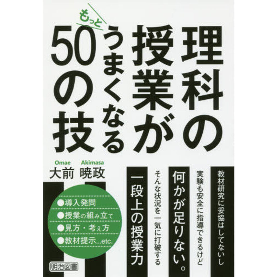 理科の授業がもっとうまくなる５０の技
