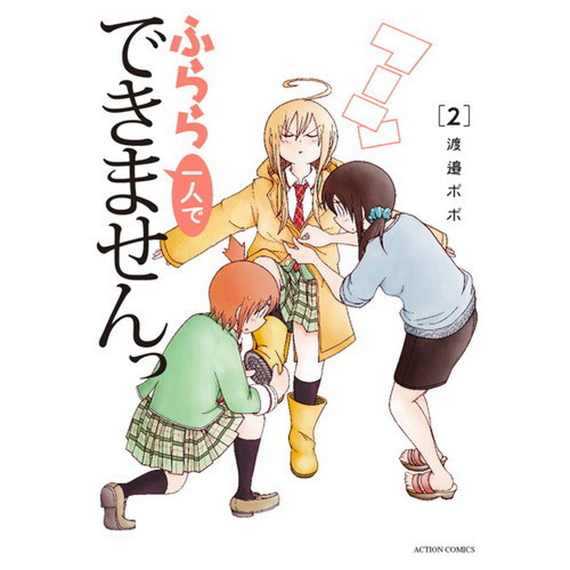 ふらら一人でできませんっ　２