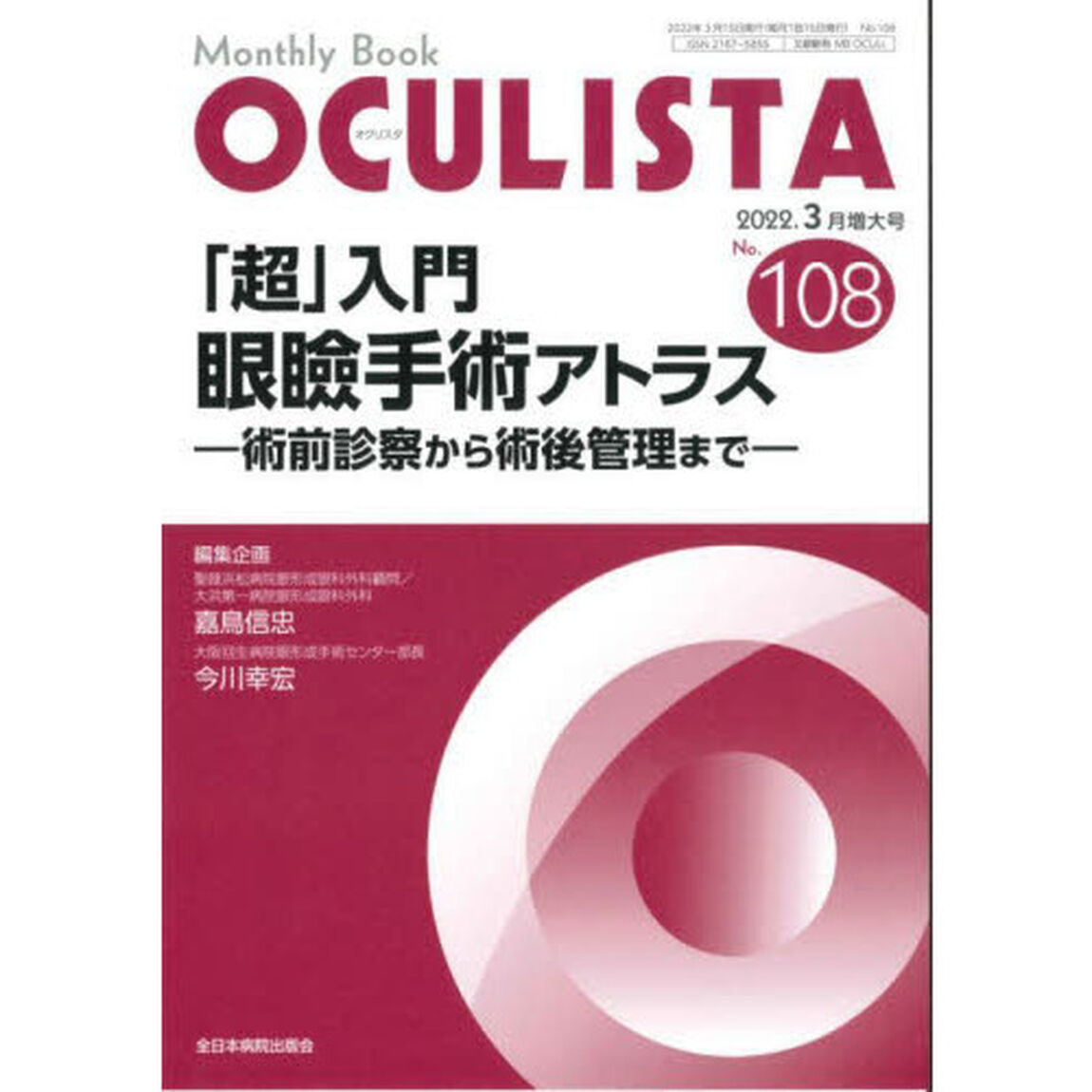 ＯＣＵＬＩＳＴＡ　Ｍｏｎｔｈｌｙ　Ｂｏｏｋ　Ｎｏ．１０８（２０２２．３月増大号）「「超」入門眼瞼手術アトラス　術前診察から術後管理まで」