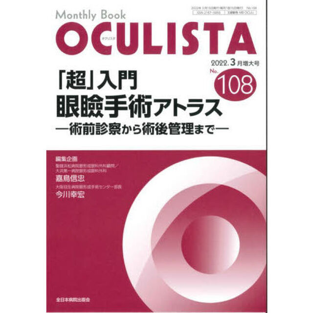 ＯＣＵＬＩＳＴＡ　Ｍｏｎｔｈｌｙ　Ｂｏｏｋ　Ｎｏ．１０８（２０２２．３月増大号）「「超」入門眼瞼手術アトラス　術前診察から術後管理まで」