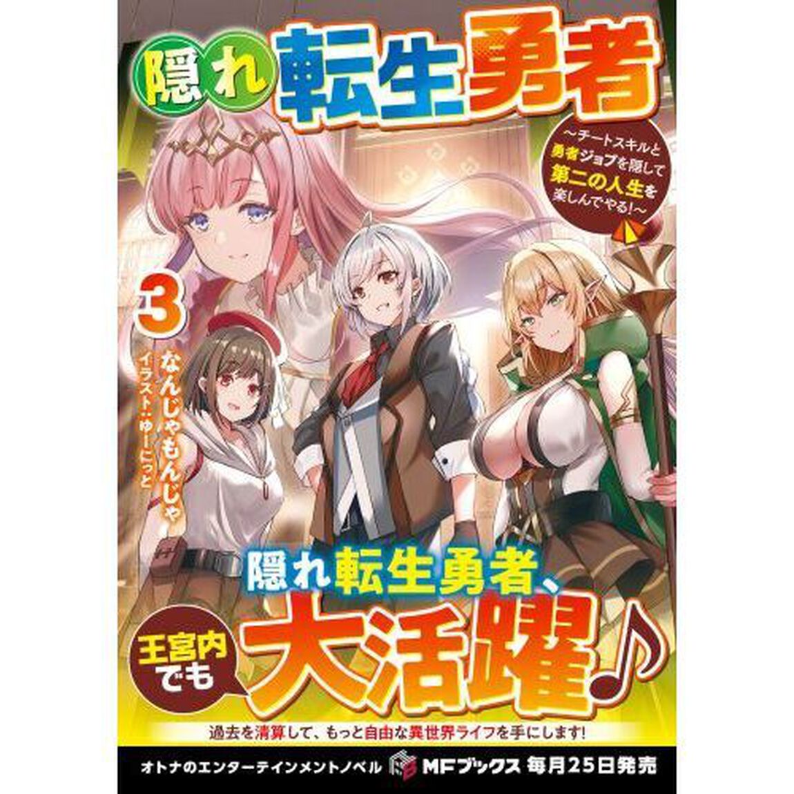 隠れ転生勇者　チートスキルと勇者ジョブを隠して第二の人生を楽しんでやる！　３