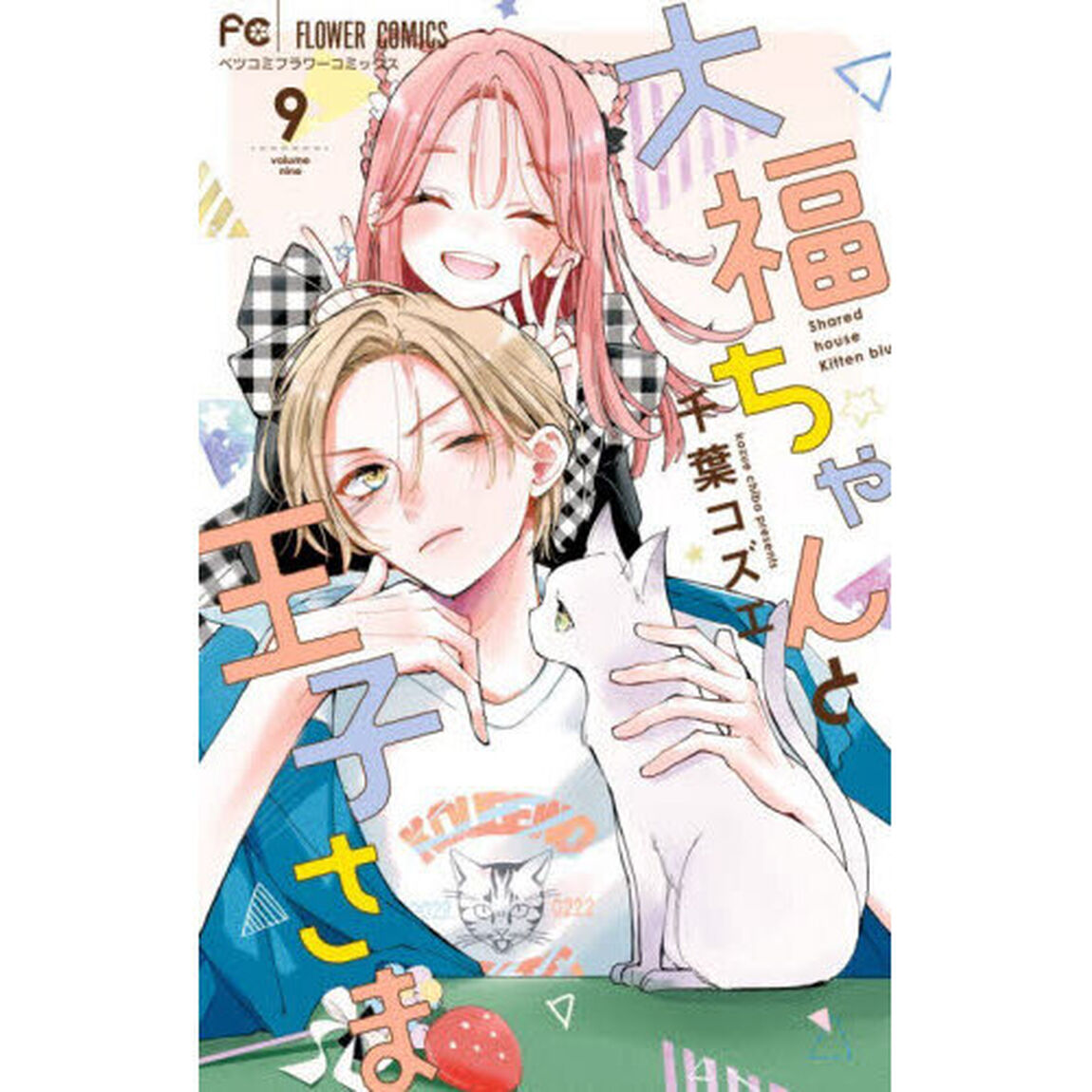 大福ちゃんと王子さま 9