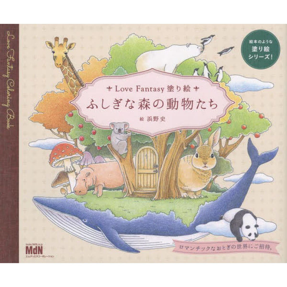 ふしぎな森の動物たち