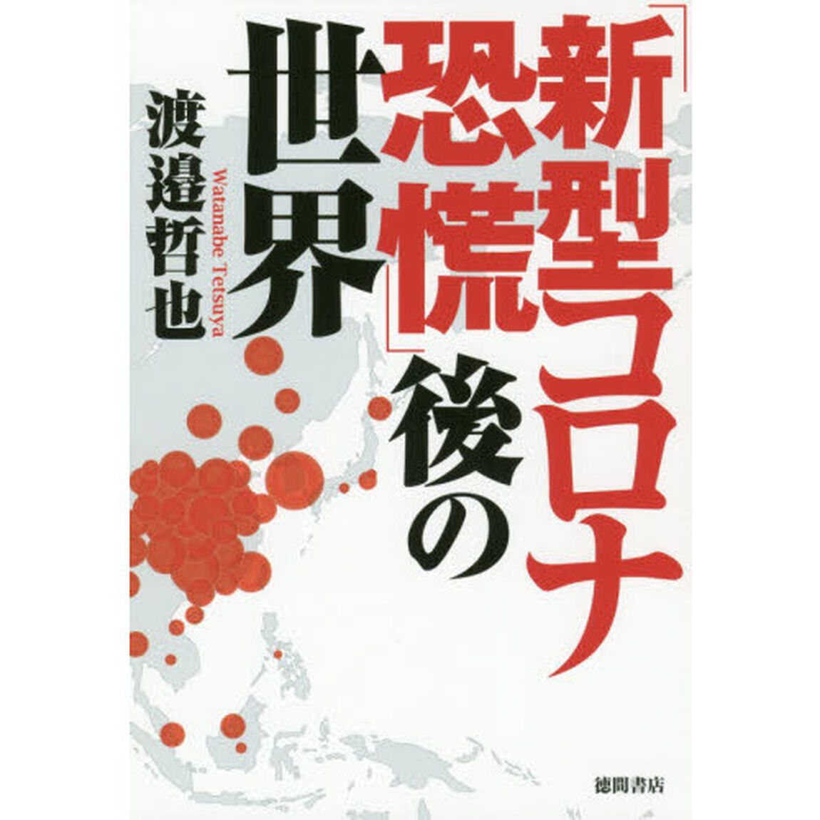 「新型コロナ恐慌」後の世界