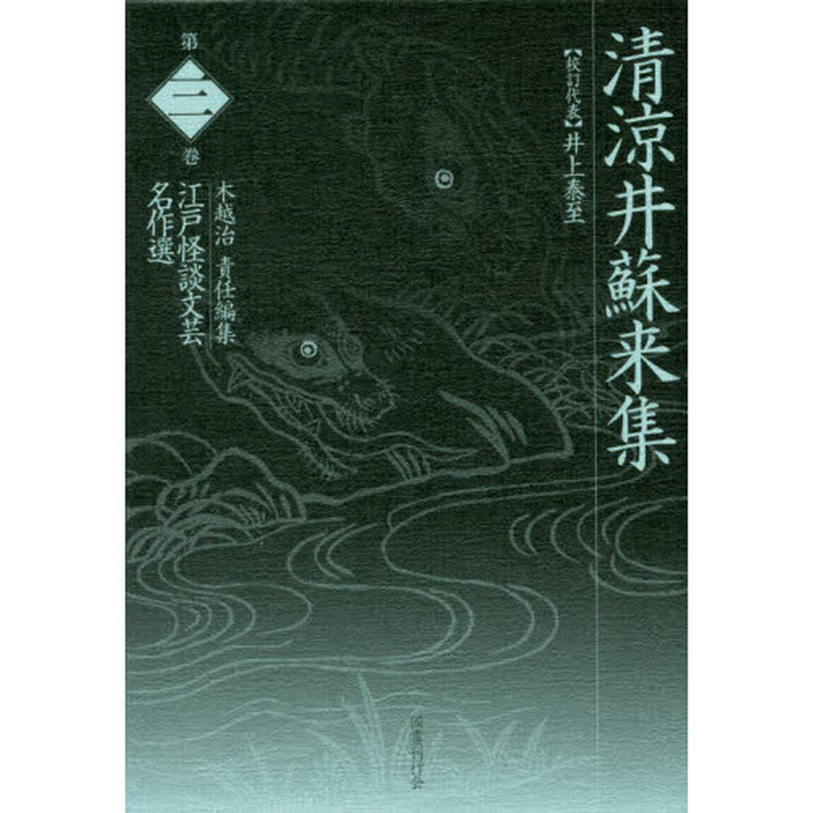 江戸怪談文芸名作選　第３巻「清涼井蘇来集」