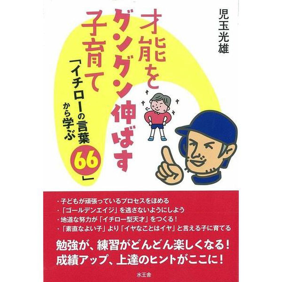 才能をグングン伸ばす子育て　「イチローの言葉６６」から学ぶ