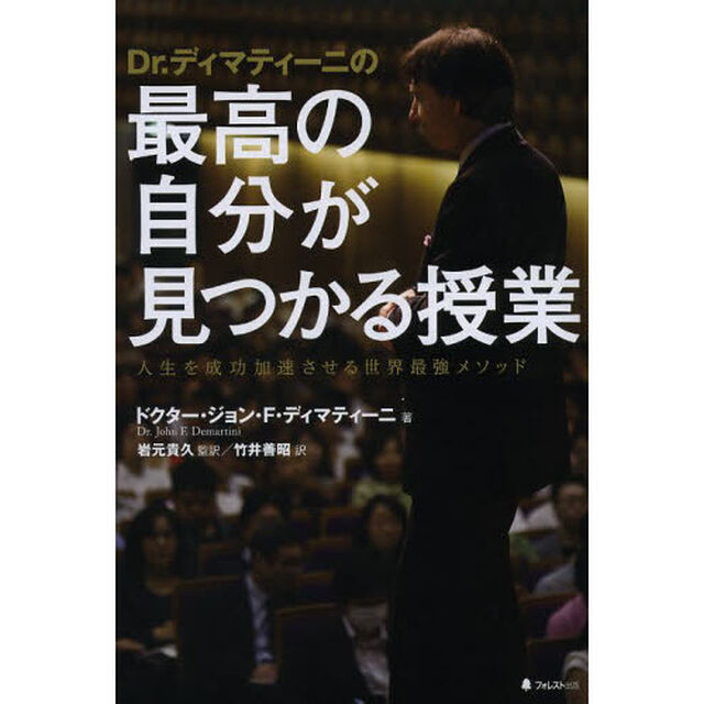 Ｄｒ．ディマティーニの最高の自分が見つかる授業　人生を成功加速させる世界最強メソッド