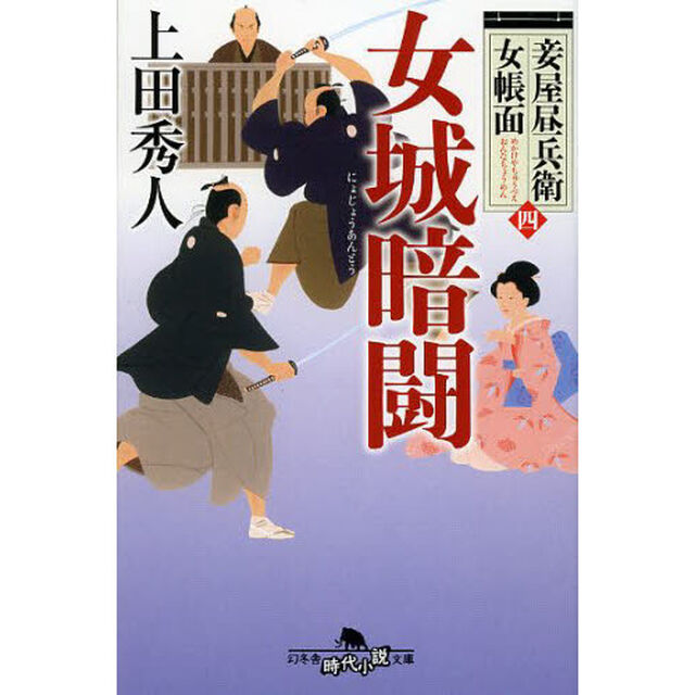 女城暗闘