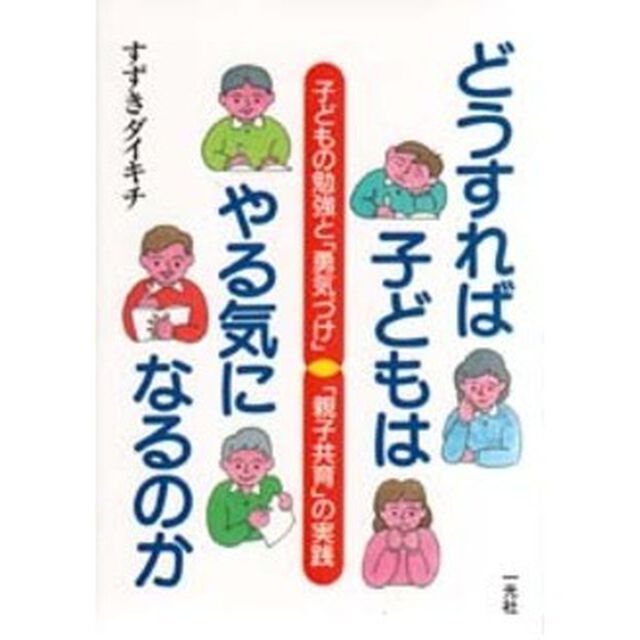 どうすれば子どもはやる気になるのか　子どもの勉強と「勇気づけ」「親子共育」の実践