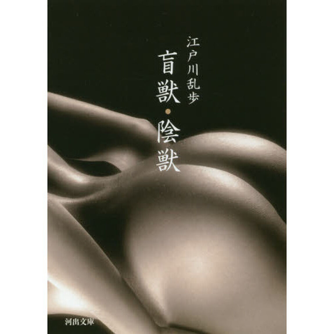 盲獣・陰獣