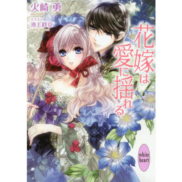 花嫁は愛に揺れる
