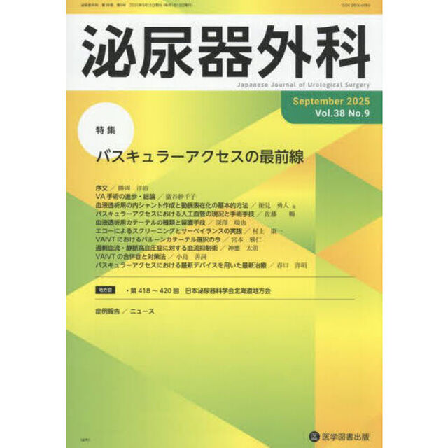 泌尿器外科　第３８巻第９号（２０２５年９月）「特集バスキュラーアクセスの最前線」