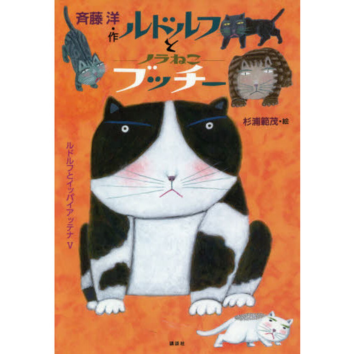 ルドルフとノラねこブッチー　ルドルフとイッパイアッテナ　５