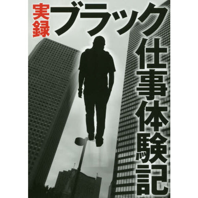 実録ブラック仕事体験記