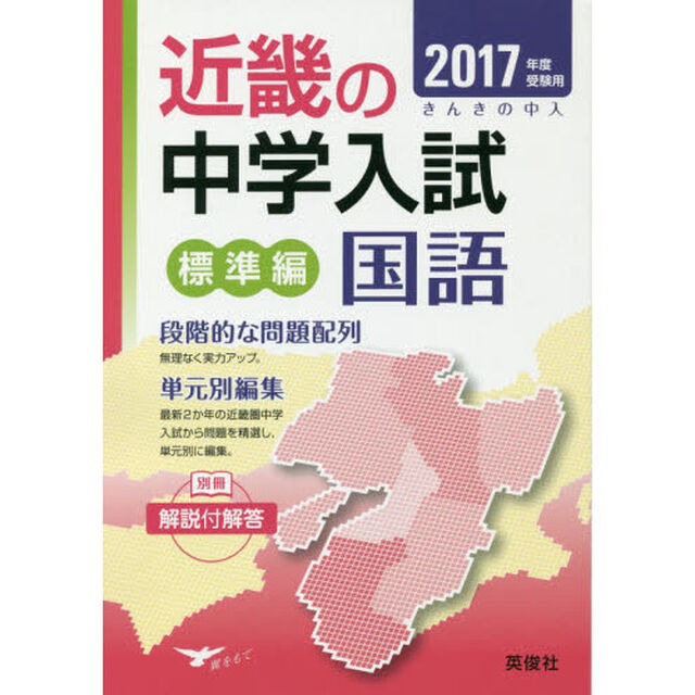 近畿の中学入試標準編国語　単元別編集　２０１７年度受験用