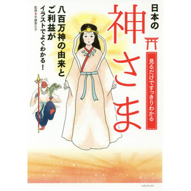 見るだけですっきりわかる神さま　イラストで楽しく紹介　日本の