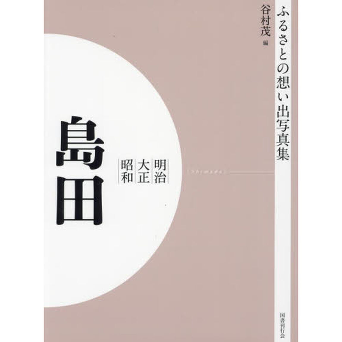 写真集　明治大正昭和　島田　オンデマンド版