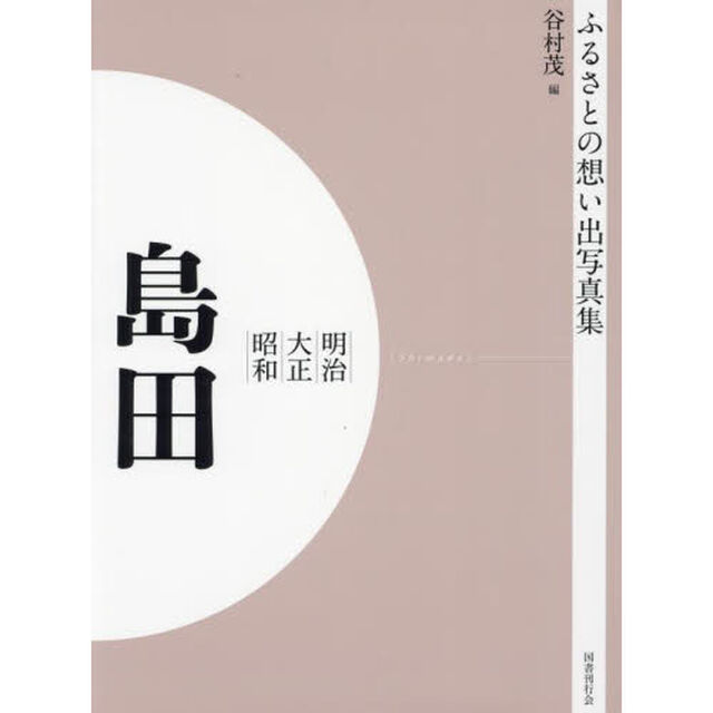 写真集　明治大正昭和　島田　オンデマンド版