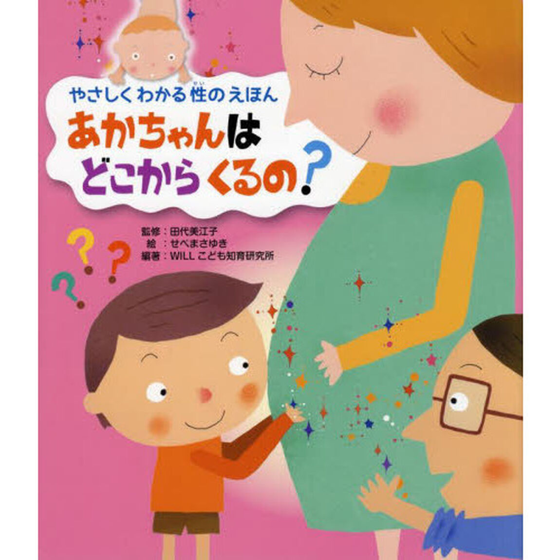 やさしくわかる性のえほん　〔１〕「あかちゃんはどこからくるの？」