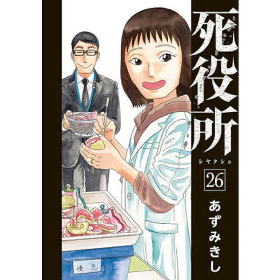 死役所　２６