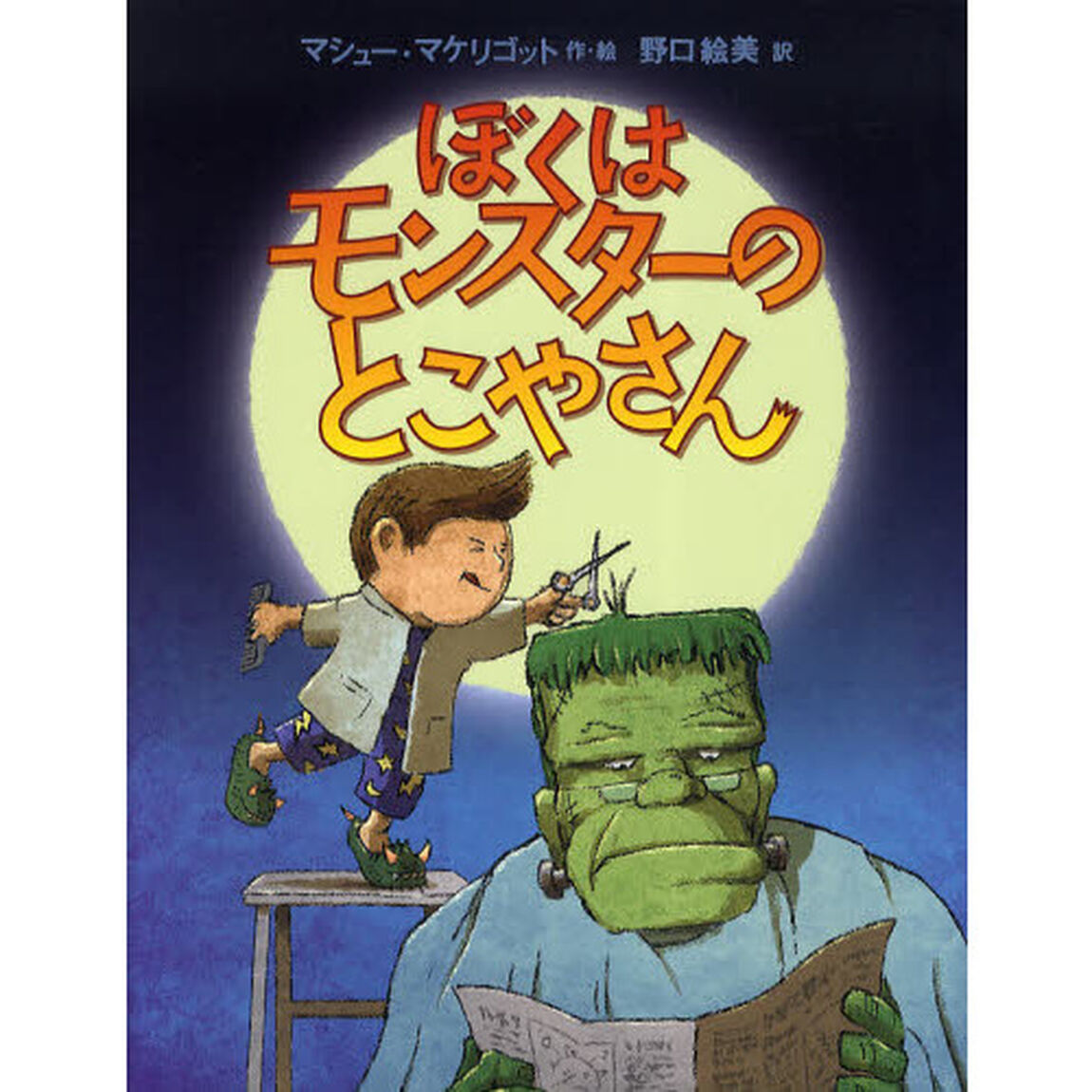 ぼくはモンスターのとこやさん