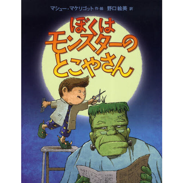 ぼくはモンスターのとこやさん