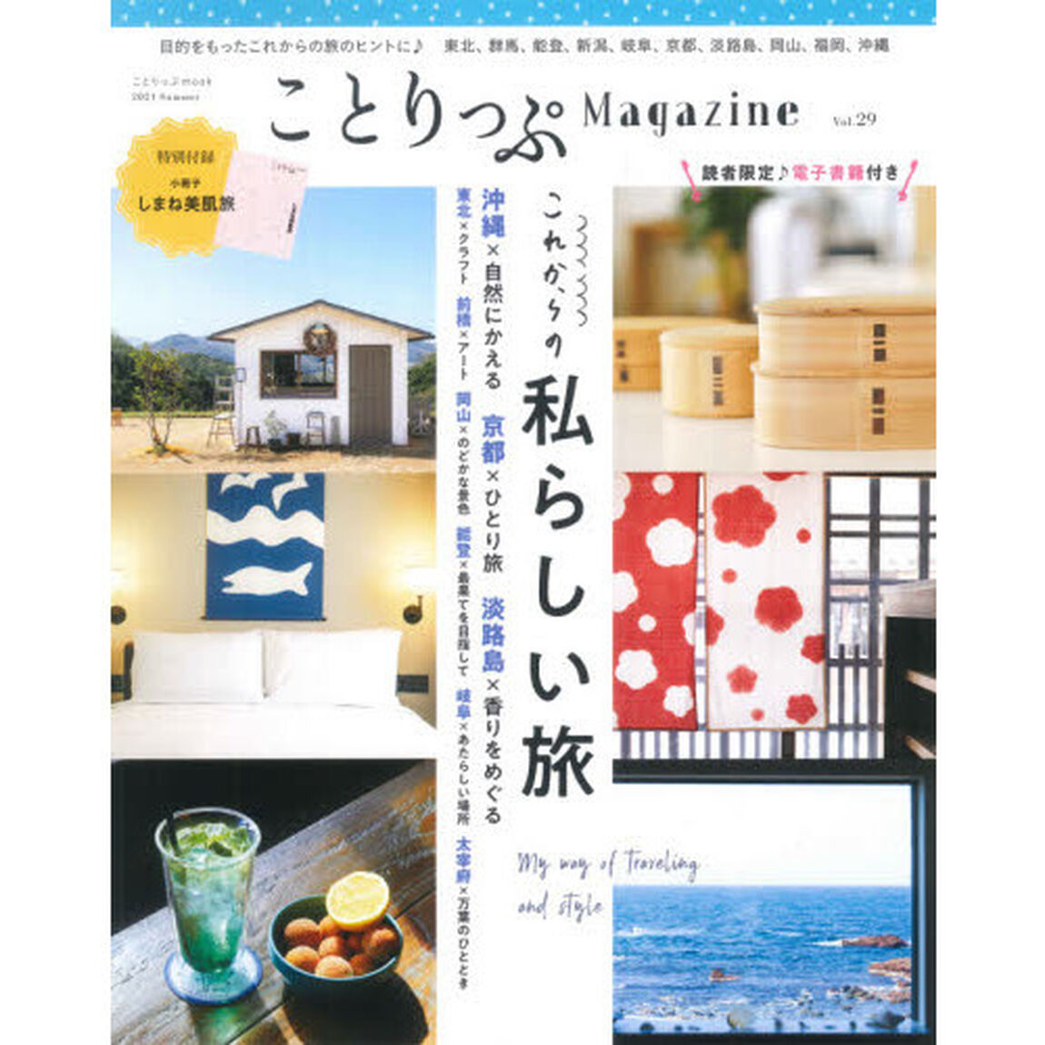 ことりっぷＭａｇａｚｉｎｅ　Ｖｏｌ．２９（２０２１Ｓｕｍｍｅｒ）「これからの私らしい旅」