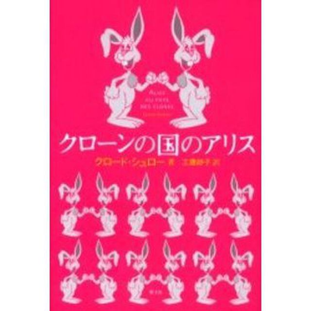 クローンの国のアリス