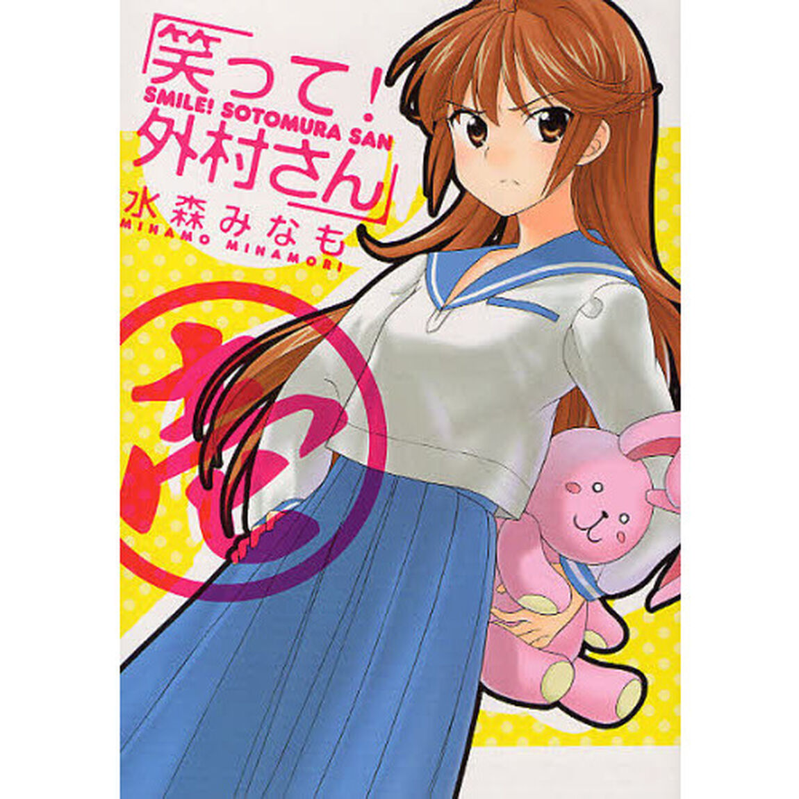笑って！外村さん　　　１