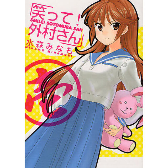 笑って！外村さん　　　１