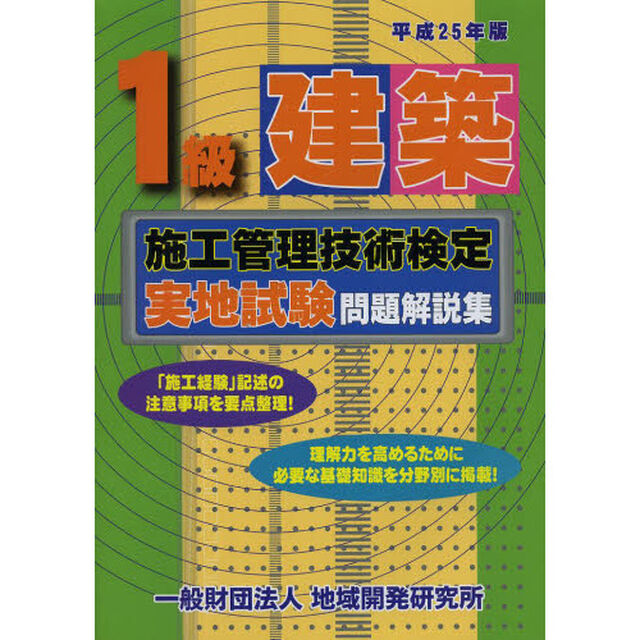 １級建築施工管理技術検定実地試験問題解説集　平成２５年版