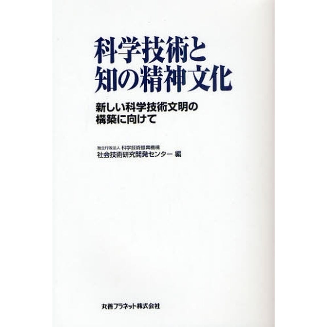 科学技術と知の精神文化　新しい科学技術文明の構築に向けて