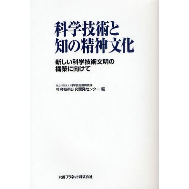 科学技術と知の精神文化　新しい科学技術文明の構築に向けて
