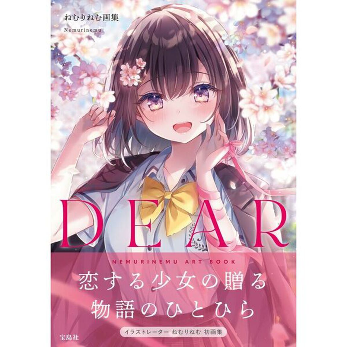 ＤＥＡＲ　ねむりねむ画集