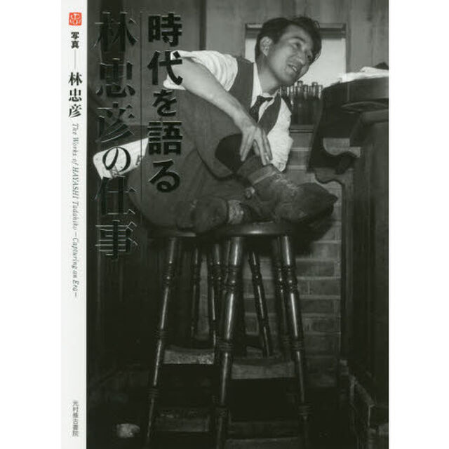 時代を語る林忠彦の仕事