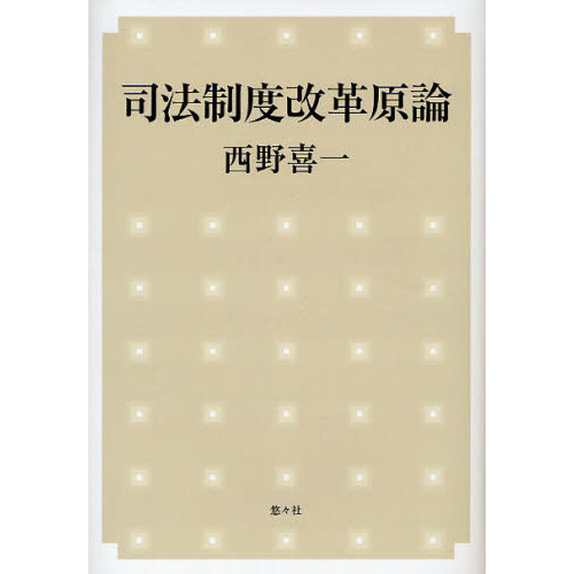司法制度改革原論