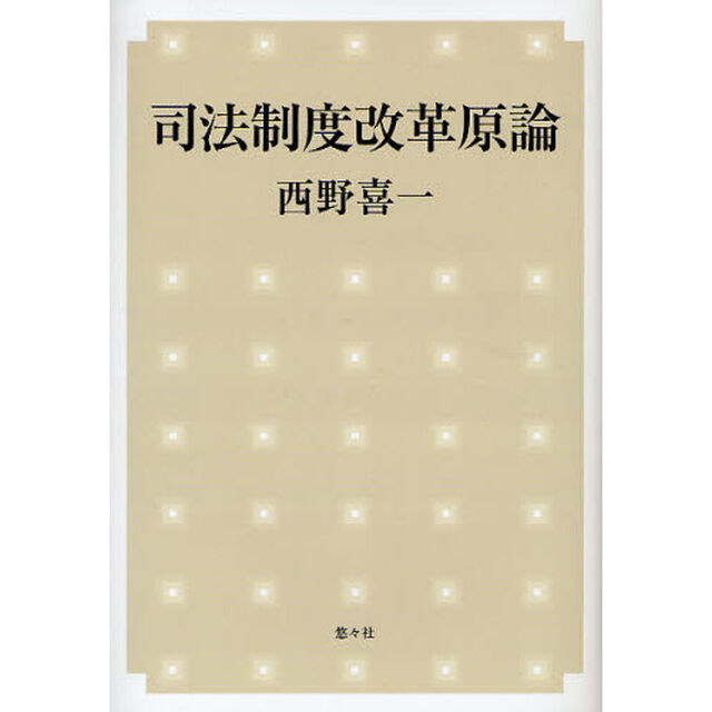 司法制度改革原論