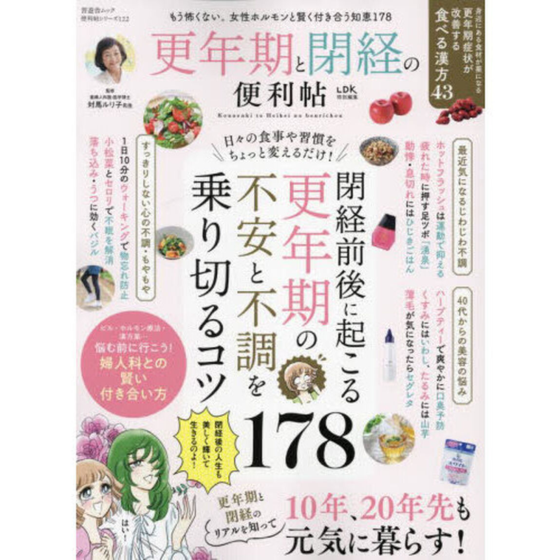 更年期と閉経の便利帖　もう怖くない。女性ホルモンと賢く付き合う知恵１７８